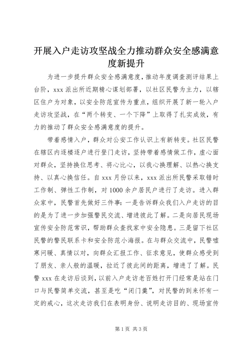 开展入户走访攻坚战全力推动群众安全感满意度新提升.docx