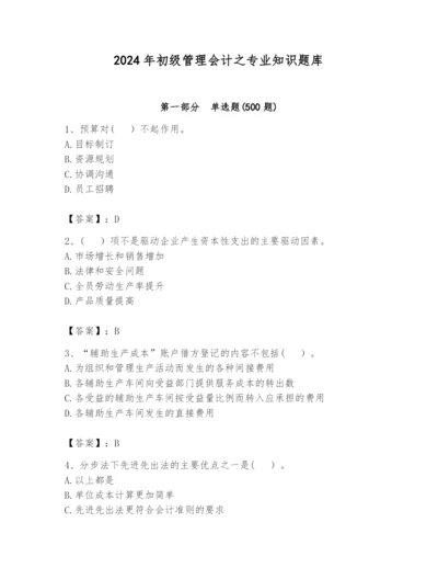 2024年初级管理会计之专业知识题库（夺分金卷）.docx