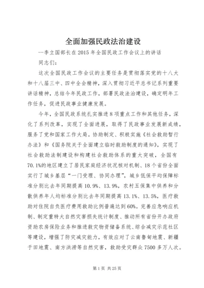 全面加强民政法治建设.docx