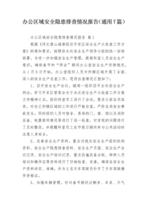 办公区域安全隐患排查情况报告（通用7篇）.docx