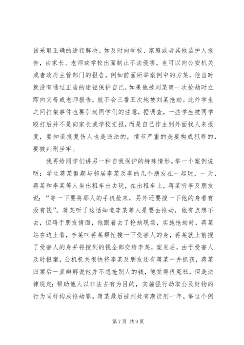 学校法制报告会讲稿 (2).docx