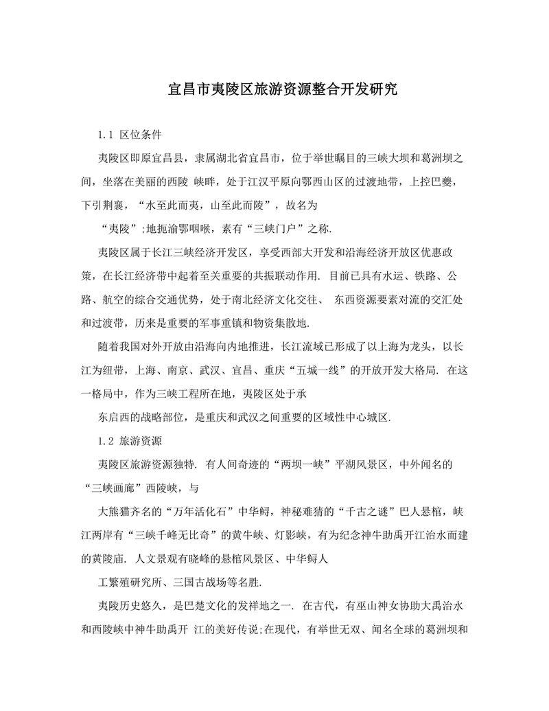 宜昌市夷陵区旅游资源整合开发研究