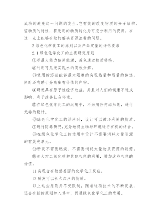 绿色化学化工的相关问题论文.docx