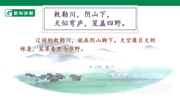 19古诗二首 敕勒歌 课件