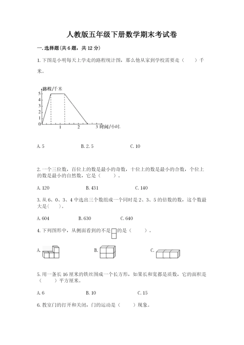 人教版五年级下册数学期末考试卷精品【各地真题】.docx