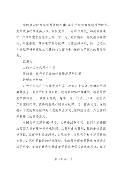 第一篇：坚定政治信仰遵守党的政治纪律汇报.docx