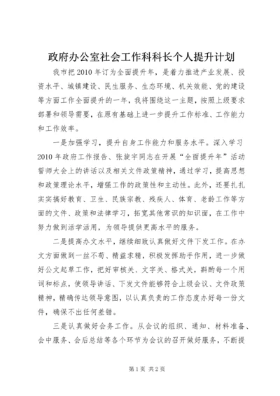 政府办公室社会工作科科长个人提升计划.docx