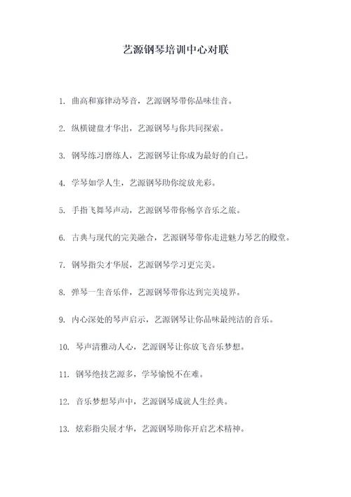 艺源钢琴培训中心对联