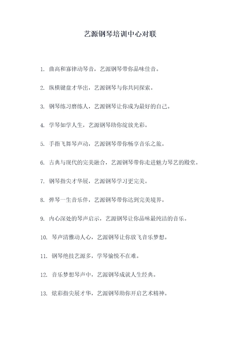 艺源钢琴培训中心对联