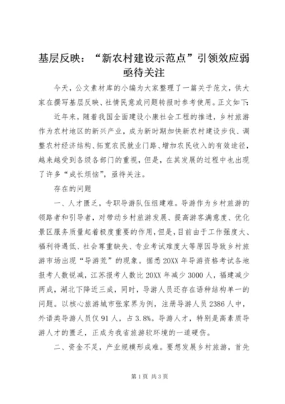 基层反映：“新农村建设示范点”引领效应弱亟待关注.docx