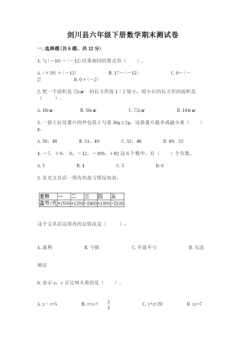 剑川县六年级下册数学期末测试卷精编.docx