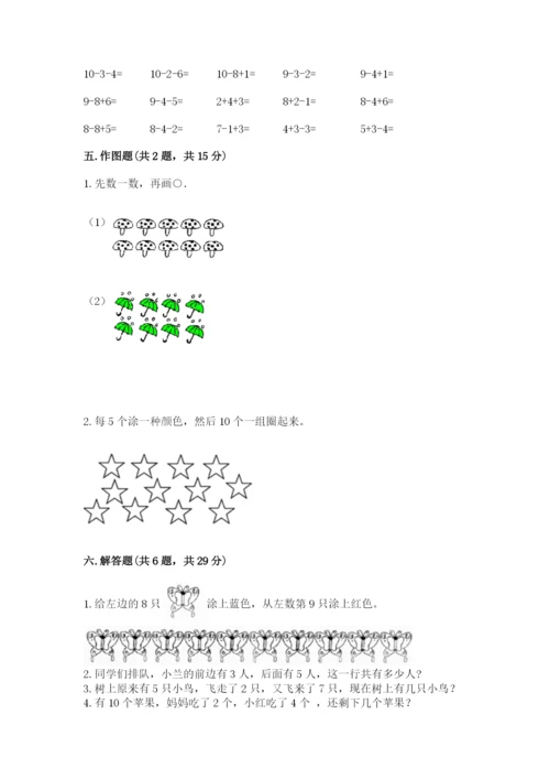 苏教版一年级上册数学第八单元-10以内的加法和减法-测试卷附参考答案(研优卷).docx