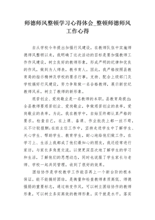 师德师风整顿学习心得体会_整顿师德师风工作心得.docx