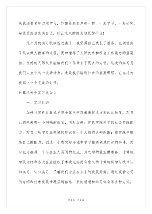 2022计算机专业实习报告合集15篇.docx