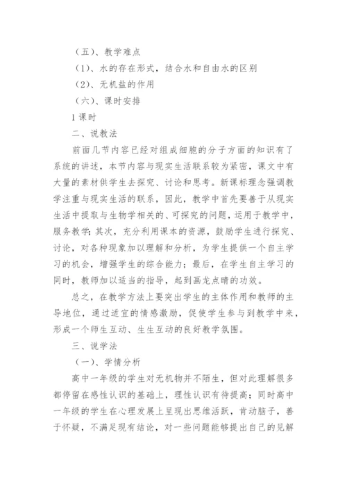 细胞中的无机物说课稿.docx