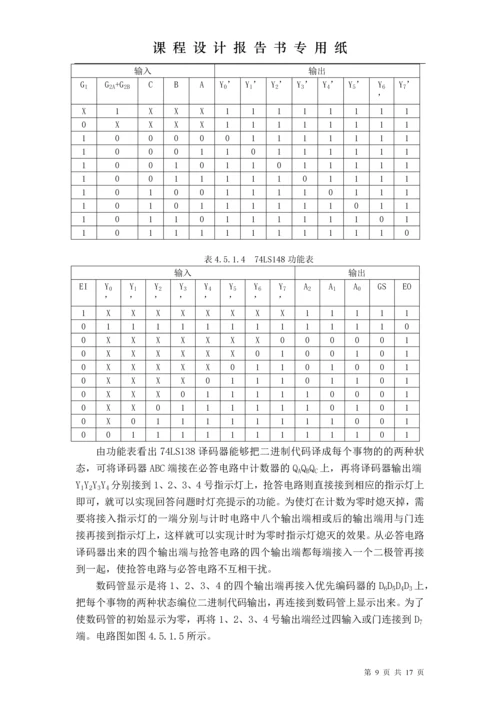 电子技术课程设计-智能抢答器课程设计报告.docx