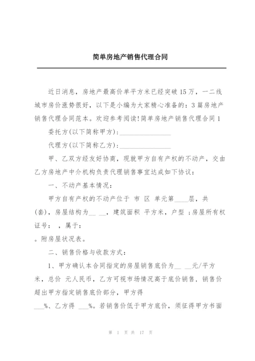 简单房地产销售代理合同.docx