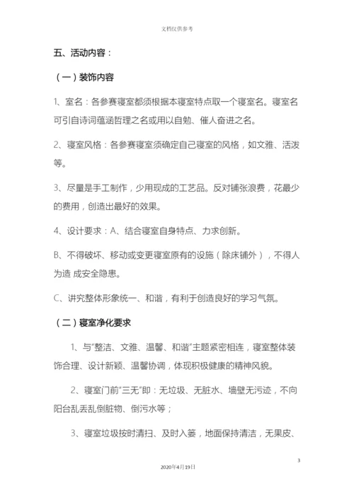 最美寝室活动方案.docx