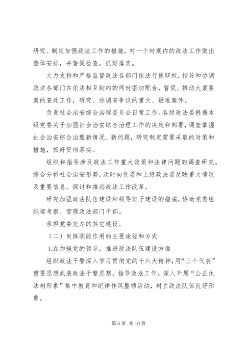 新形势下如何发挥党委政法委的职能作用 (5).docx