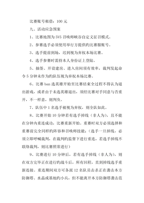 lol校园比赛策划书范文.docx