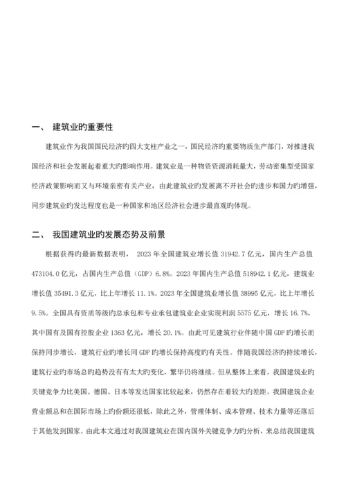 探讨我国建筑业在国内的核心竞争力.docx