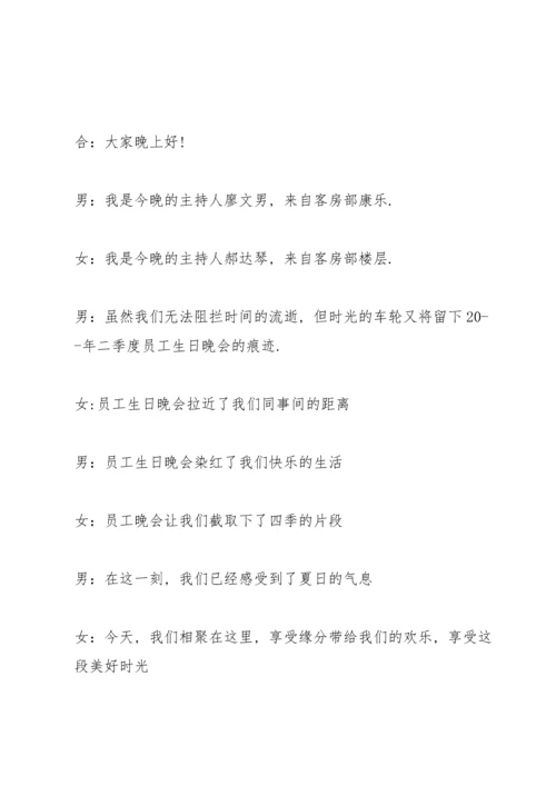 关于生日晚会闭幕词开场白.docx