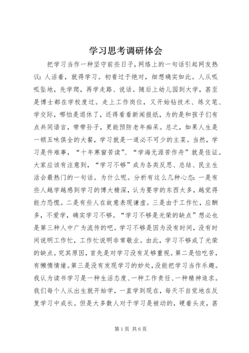 学习思考调研体会.docx