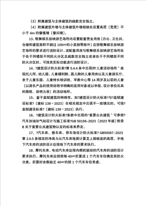 特选浙江省消防技术规范难点问题操作技术指南2023修订稿定稿