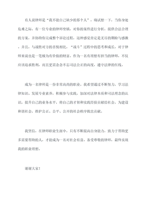 职业理想为律师的演讲稿