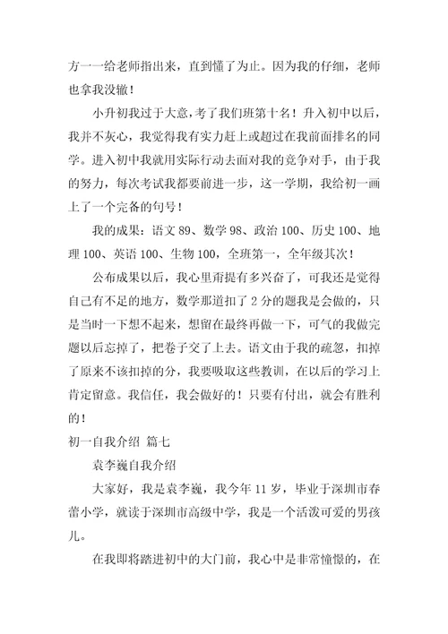 初一自我介绍最新7篇