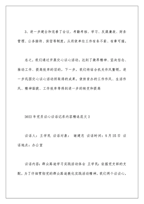 2022年党员谈心谈话记录内容精选范文三篇