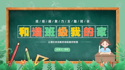 卡通清新黑板风和谐班级我的家班级凝聚力主题班会PPT模板
