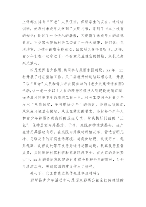 关心下一代工作先进集体先进事迹材料.docx