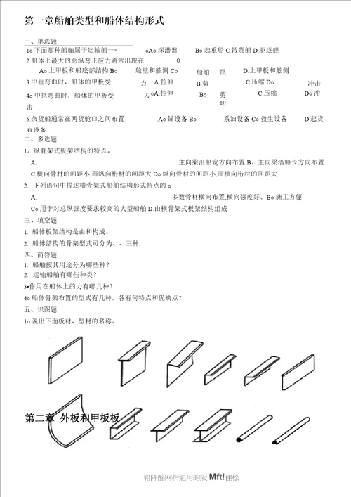 船体结构习题
