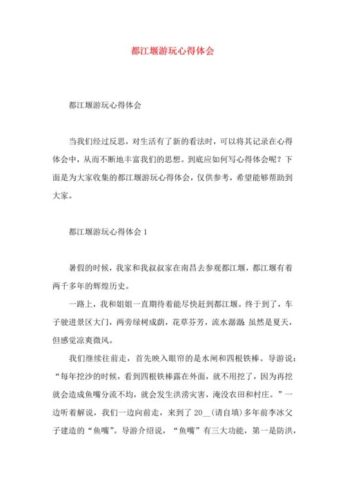 都江堰游玩心得体会 (2).docx