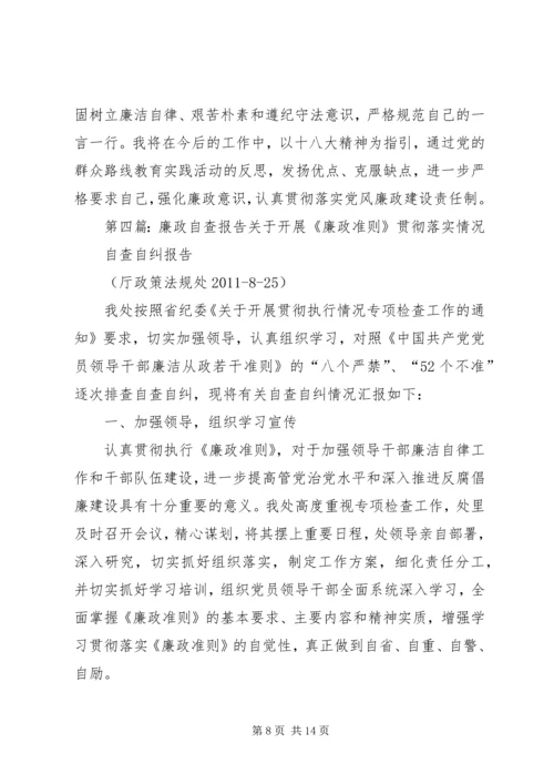 反贪局廉政自查报告.docx