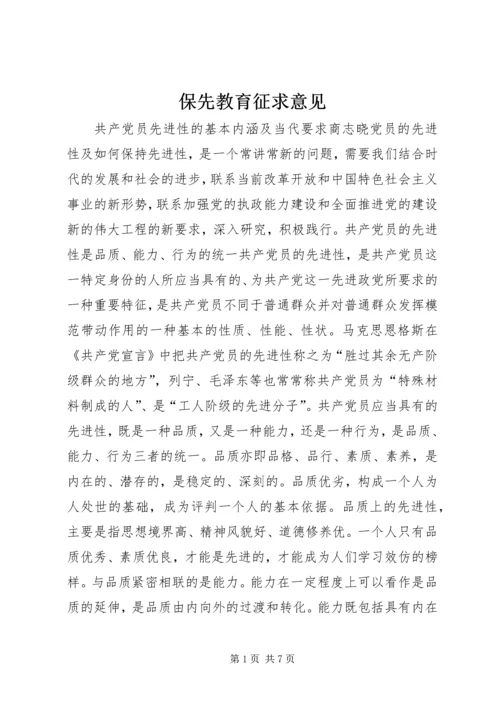 保先教育征求意见 (2).docx