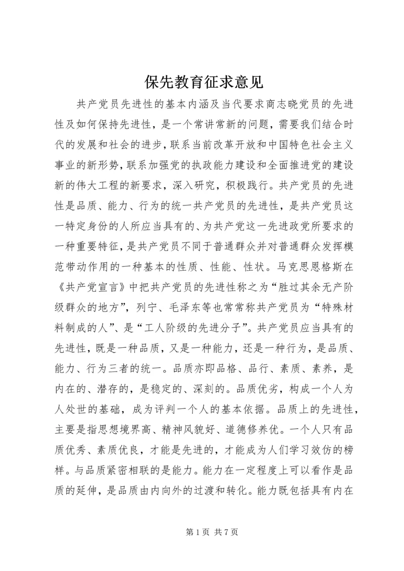 保先教育征求意见 (2).docx