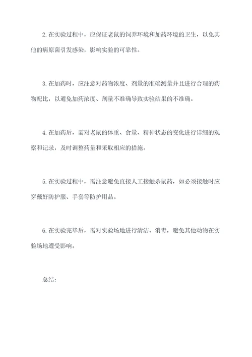 杀鼠药实验报告