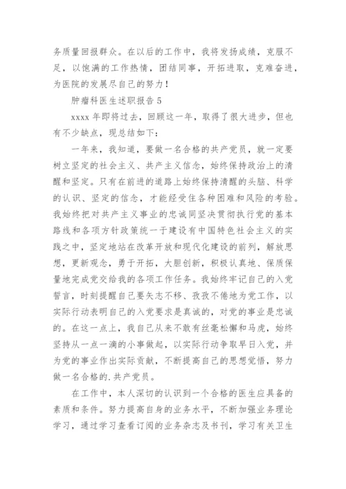 肿瘤科医生述职报告.docx