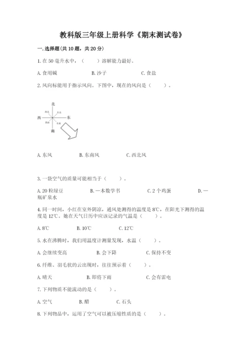 教科版三年级上册科学《期末测试卷》【新题速递】.docx