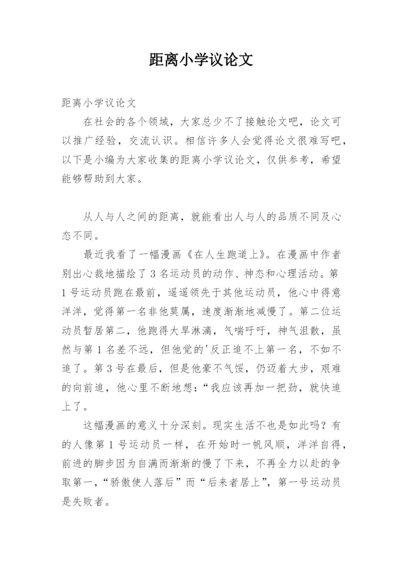 距离小学议论文.docx