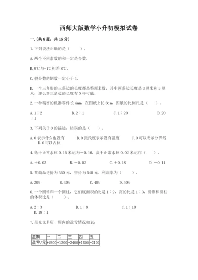 西师大版数学小升初模拟试卷附答案（a卷）.docx