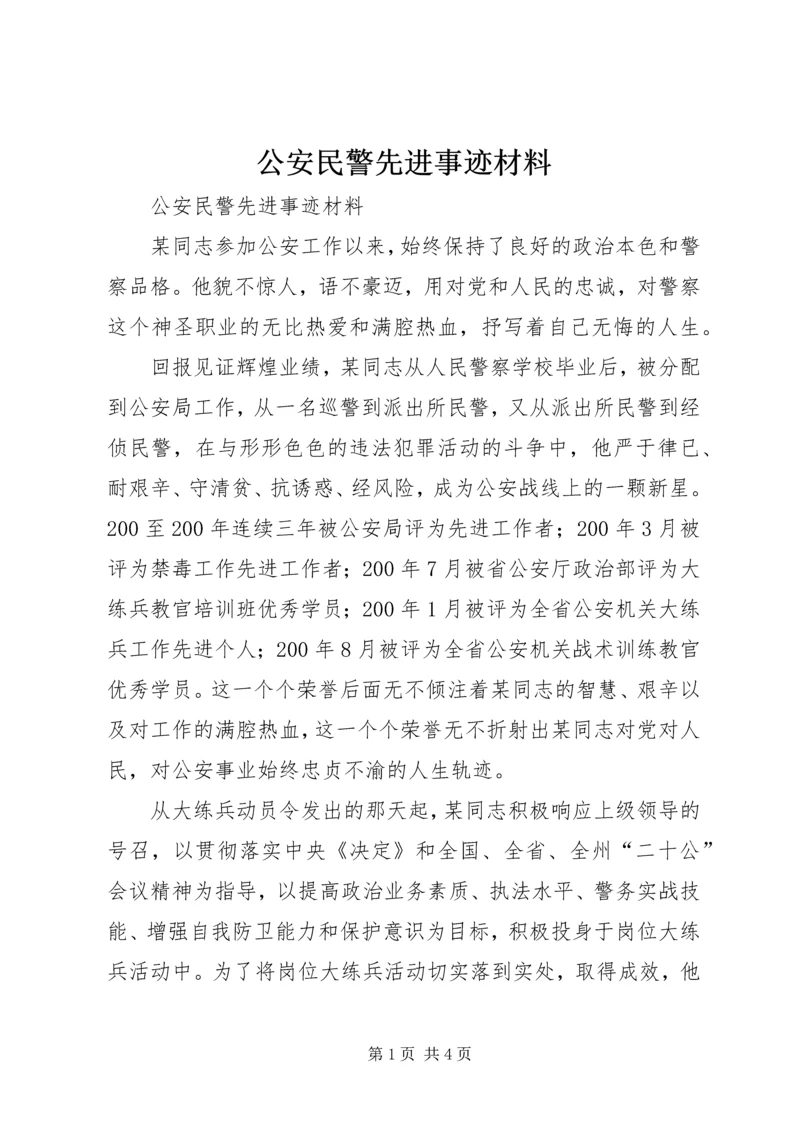 公安民警先进事迹材料 (4).docx