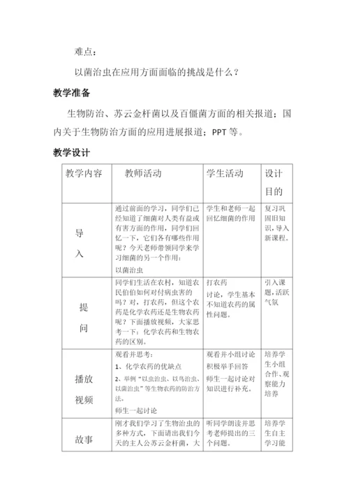 人教版初中生物八年级上册5.4-科学-技术-社会-以菌治虫-教案-(1).docx