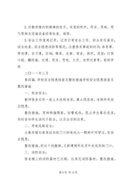 学校校园安全隐患排查及整改措施,隐患自查报告.docx