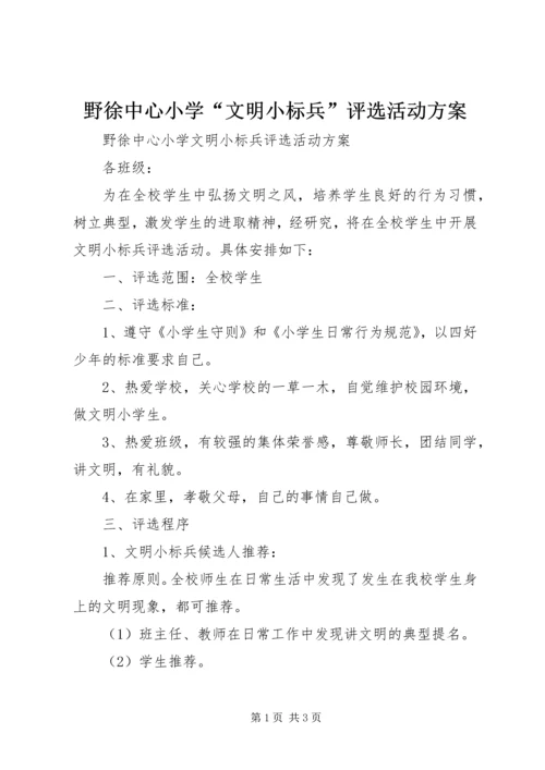 野徐中心小学“文明小标兵”评选活动方案.docx