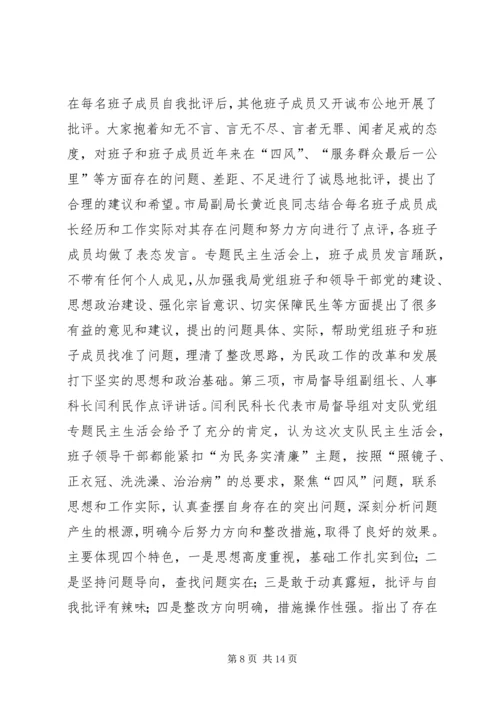 工商局经检支队党组民主生活会情况报告.docx