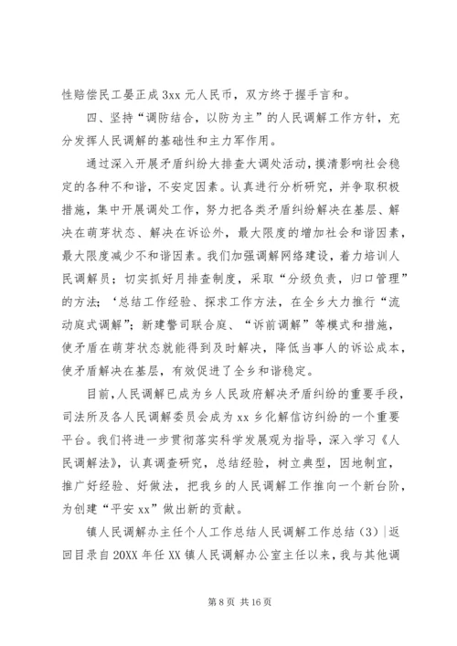 人民调解工作总结4篇.docx