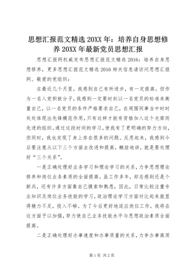 思想汇报范文精选20XX年：培养自身思想修养20XX年最新党员思想汇报.docx